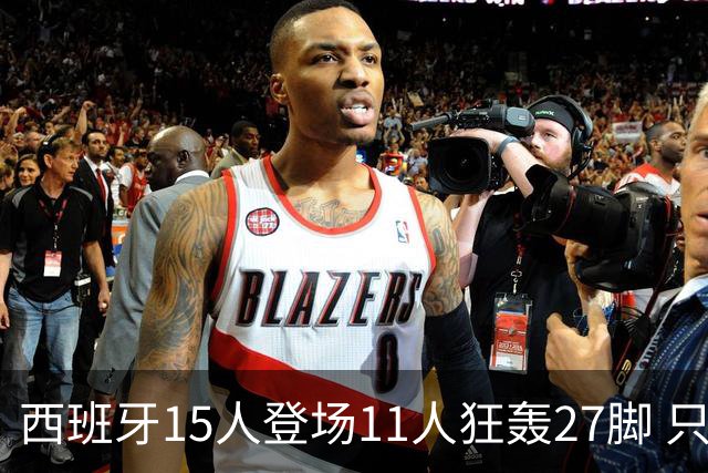 西班牙15人登场11人狂轰27脚 只收获0-0该是谁的锅？